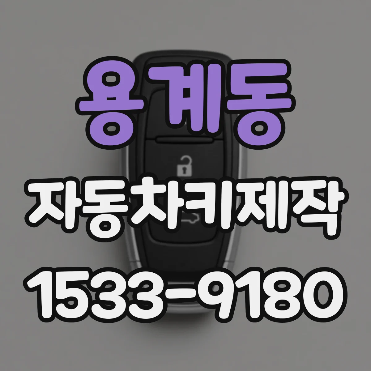 용계동 자동차키제작