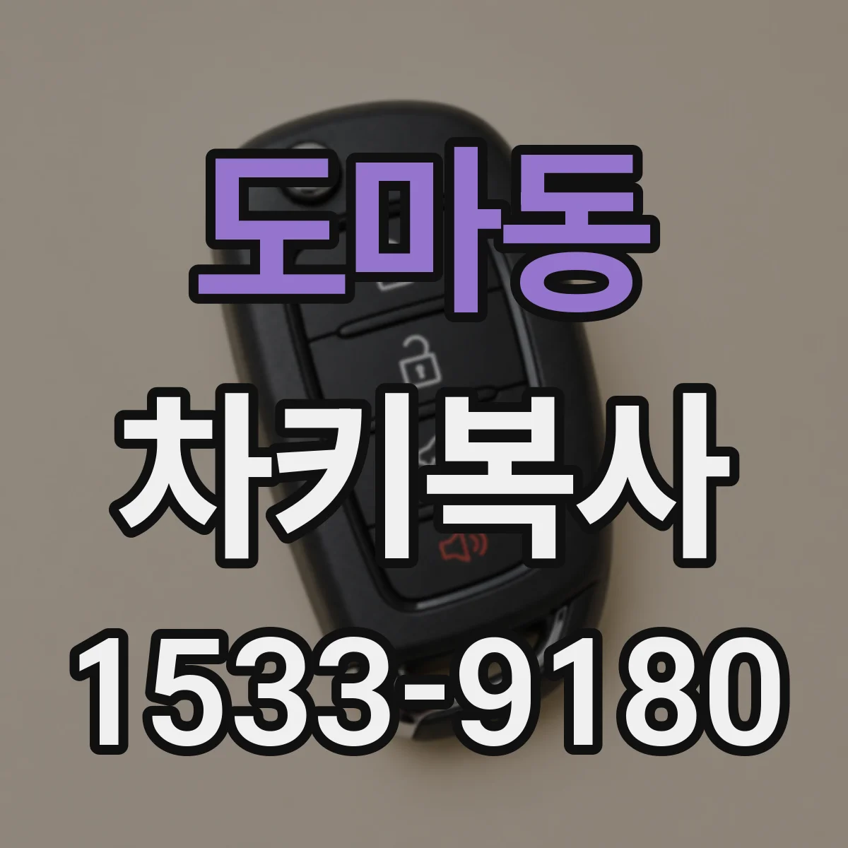 도마동 차키복사