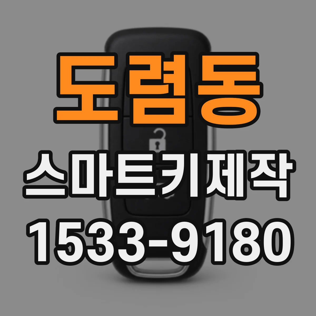 도렴동 스마트키제작