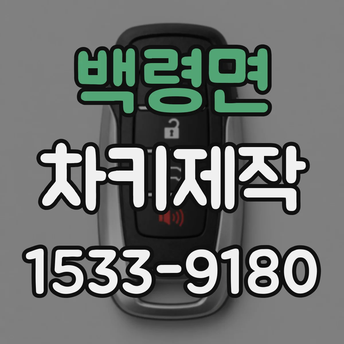 백령면 차키제작
