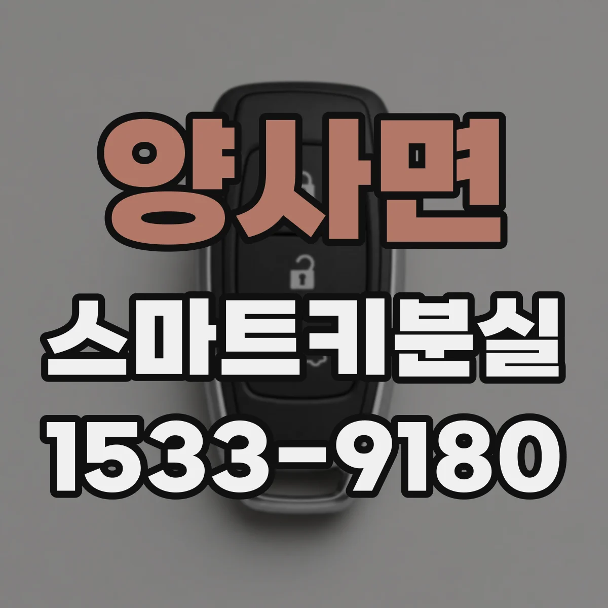 양사면 스마트키분실