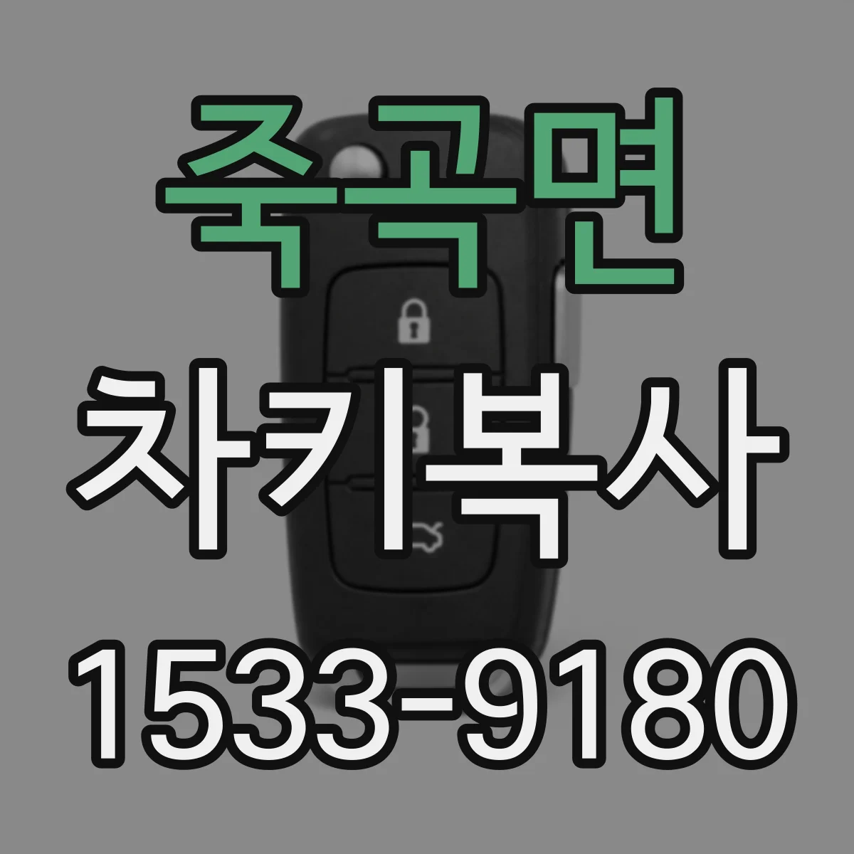 죽곡면 차키복사