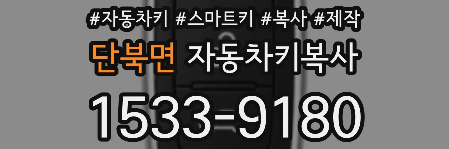 단북면 자동차키복사