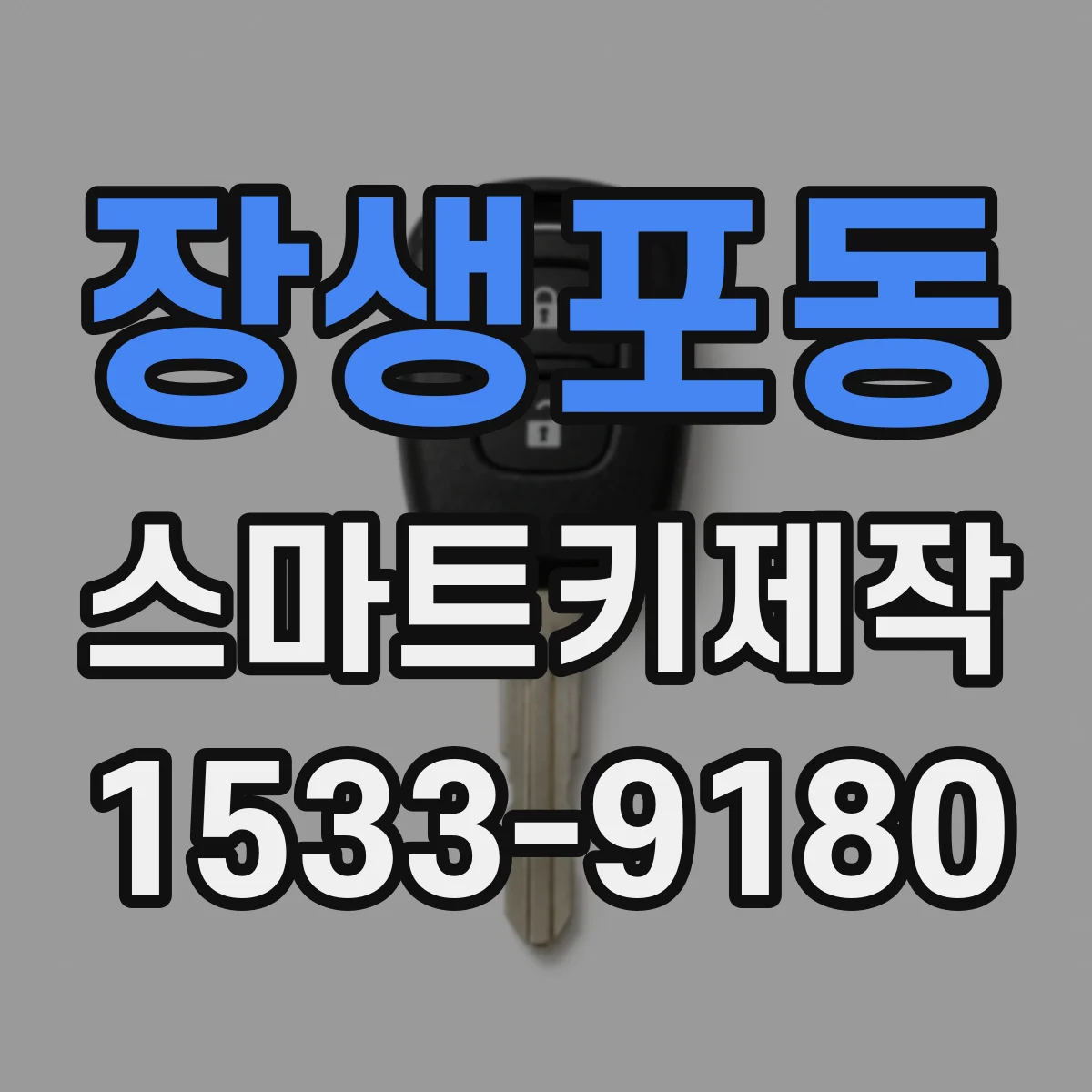 장생포동 스마트키제작
