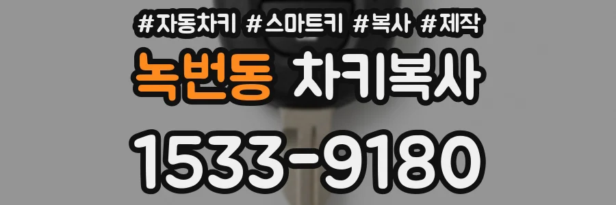 녹번동 차키복사