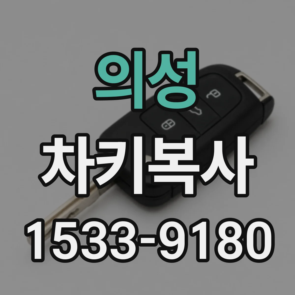 의성 차키복사