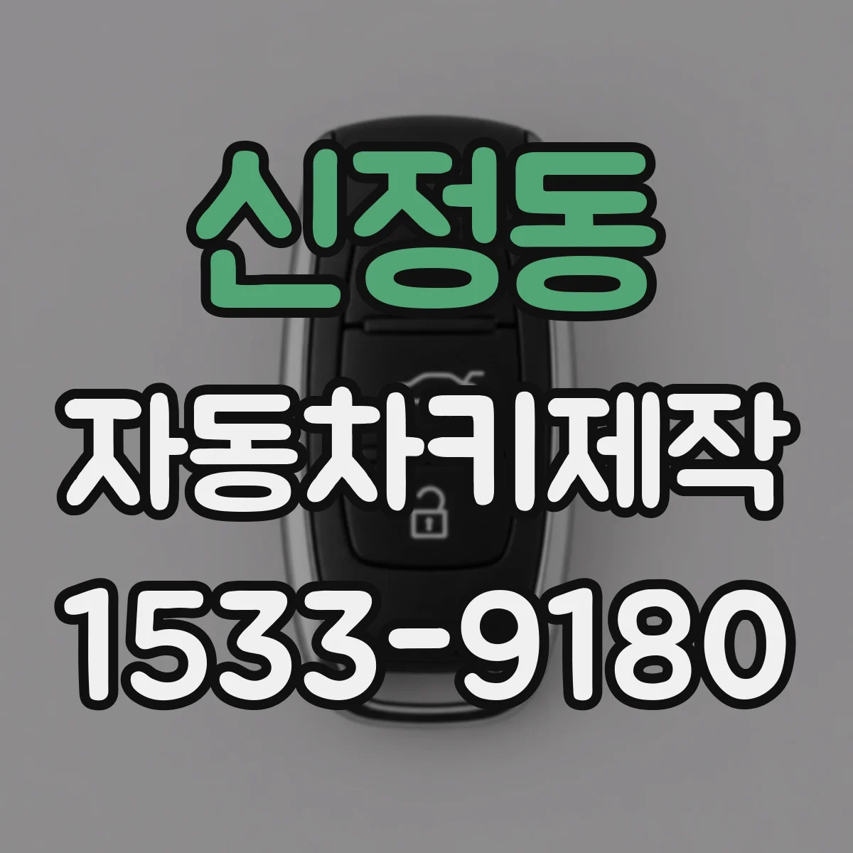 신정동 자동차키제작