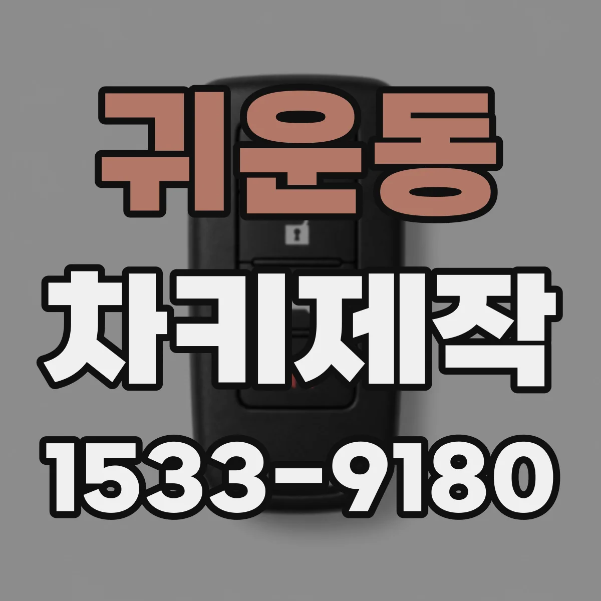 귀운동 차키제작