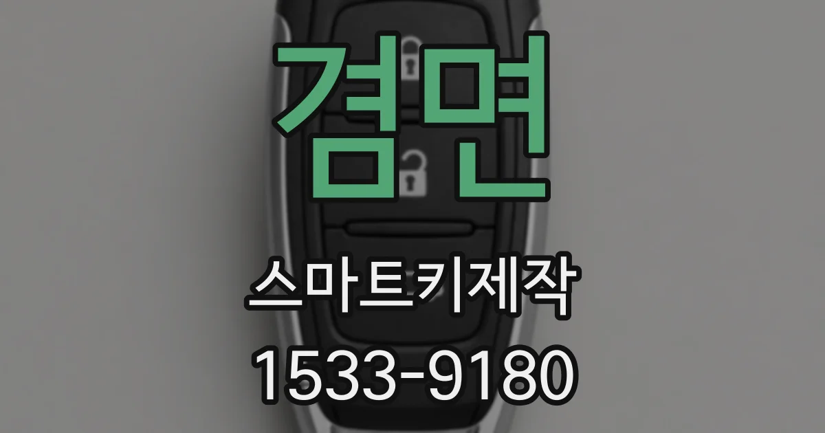 겸면 스마트키제작