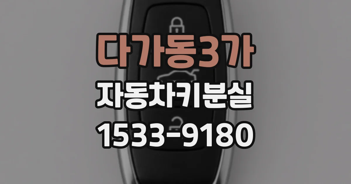 다가동3가 자동차키분실