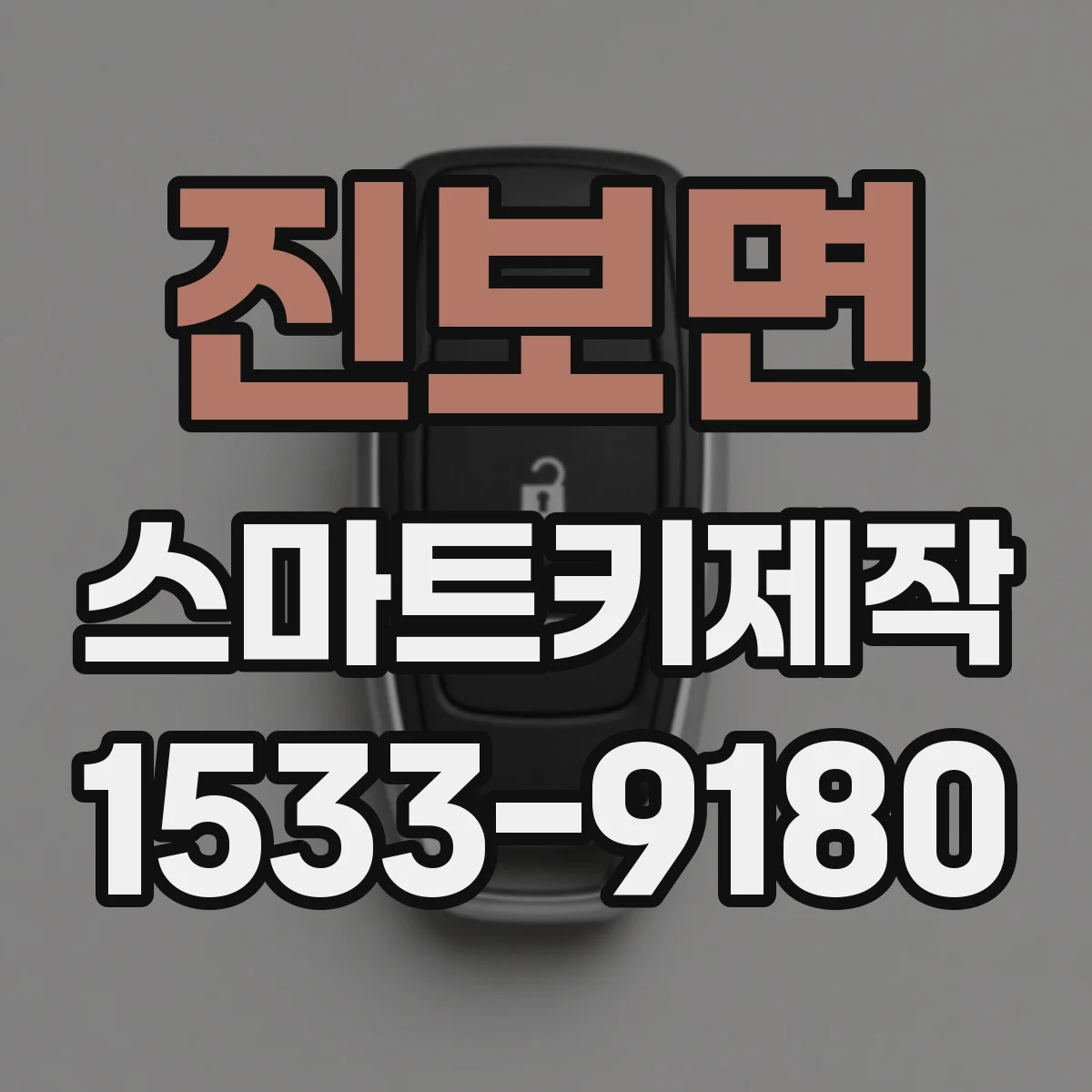 진보면 스마트키제작