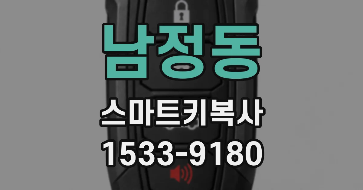 남정동 스마트키복사
