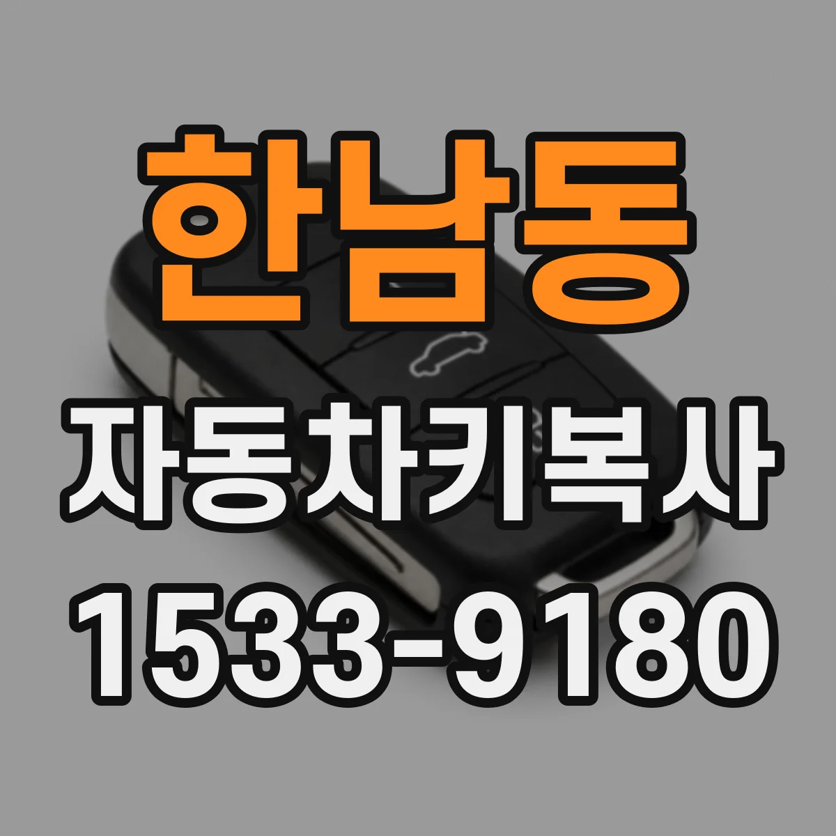 한남동 자동차키복사