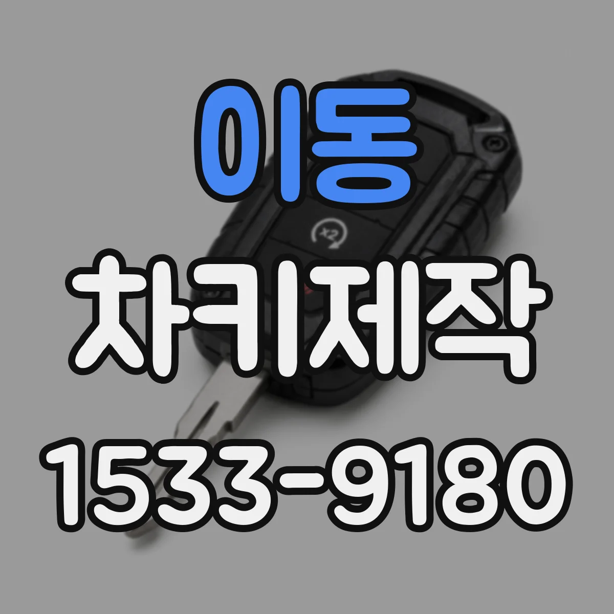 이동 차키제작