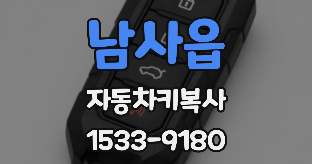 남사읍 자동차키복사