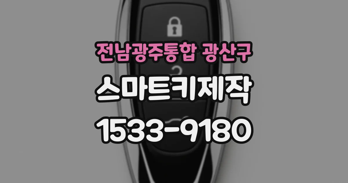 전남광주통합 광산구 스마트키제작