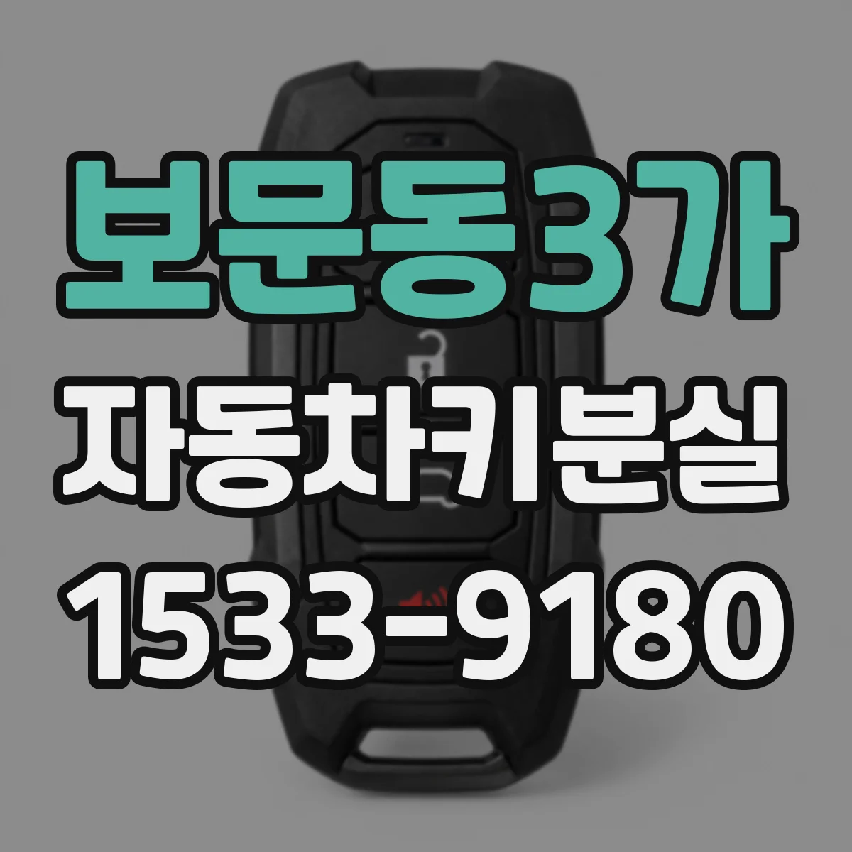 보문동3가 자동차키분실