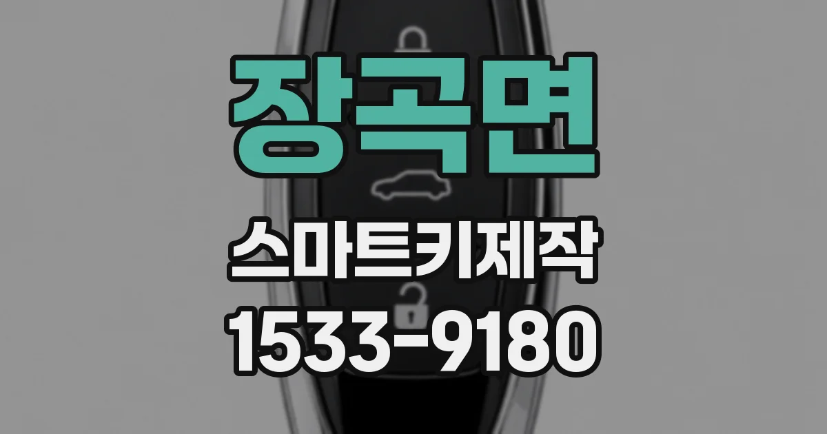 장곡면 스마트키제작