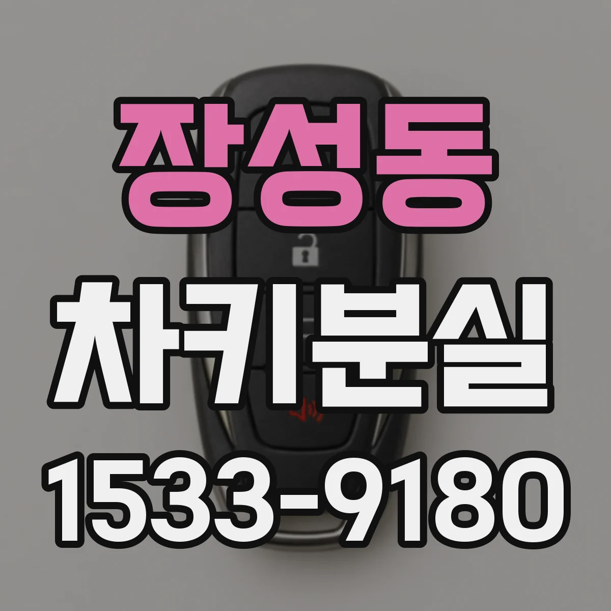 장성동 차키분실