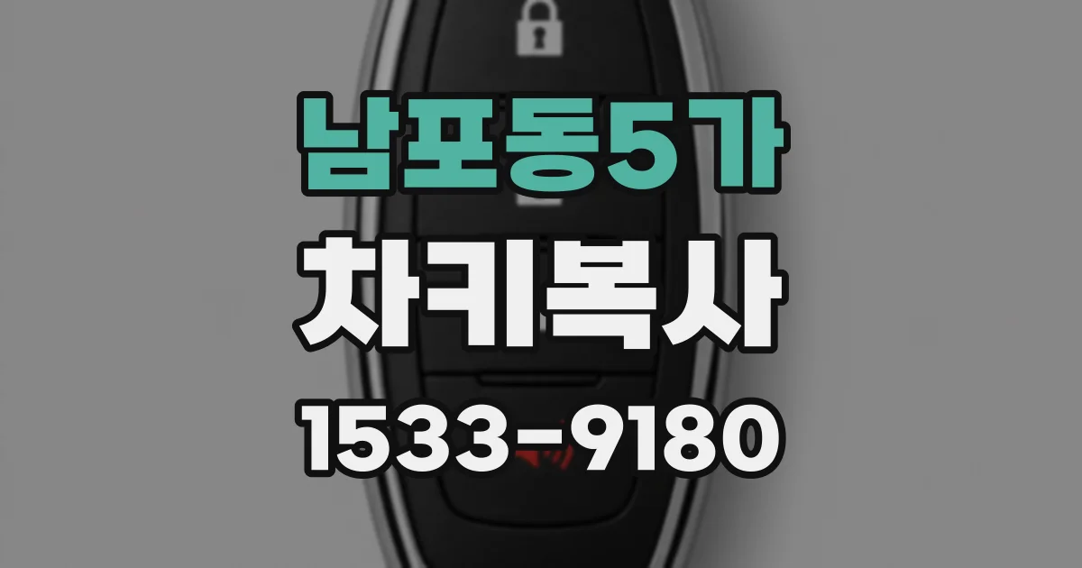 남포동5가 차키복사