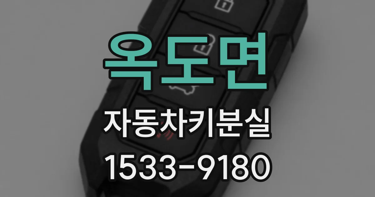 옥도면 자동차키분실