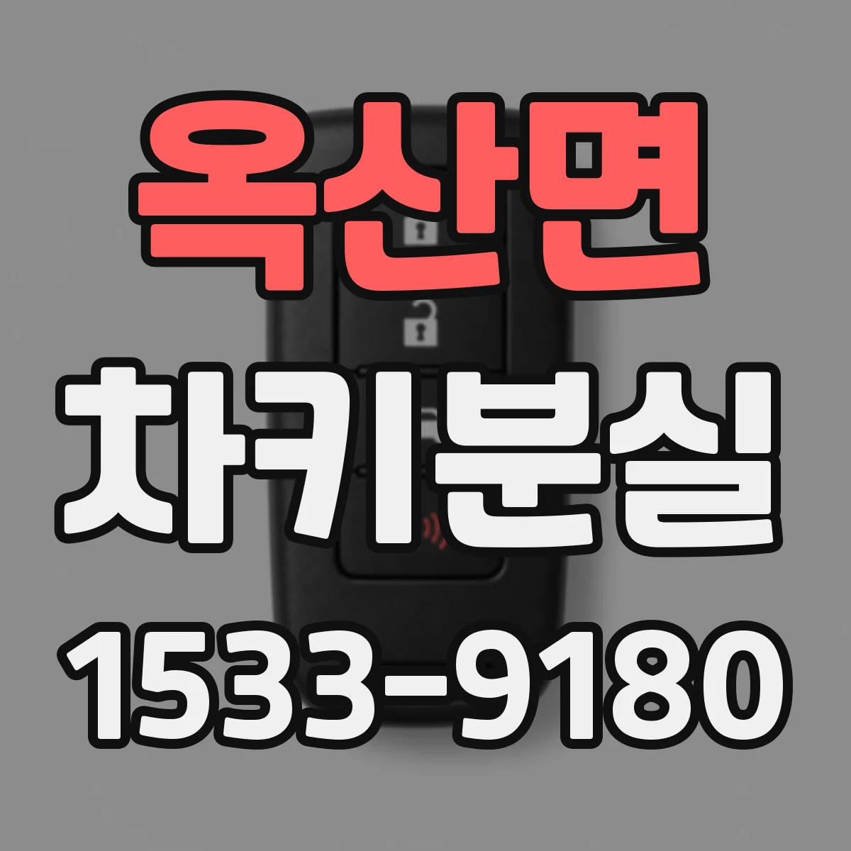 옥산면 차키분실