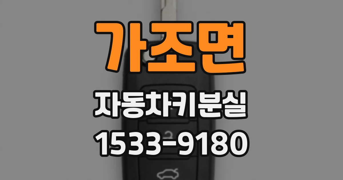 가조면 자동차키분실