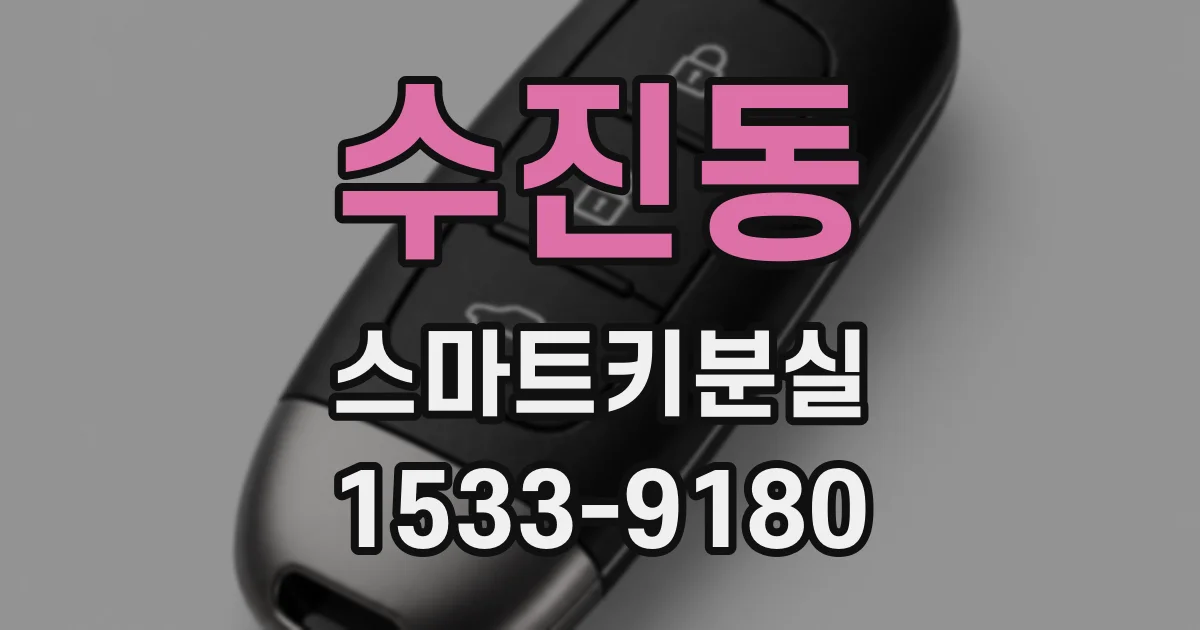 수진동 스마트키분실