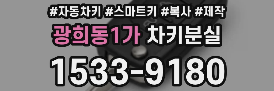 광희동1가 차키분실