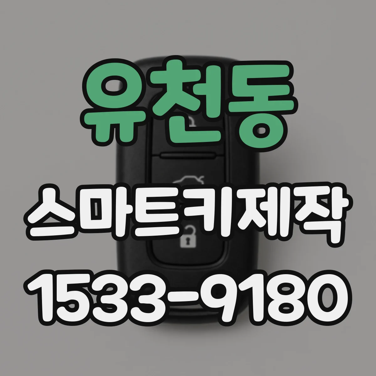 유천동 스마트키제작