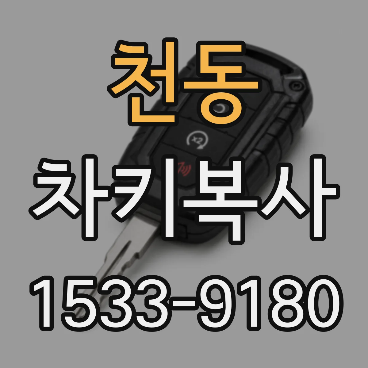 천동 차키복사
