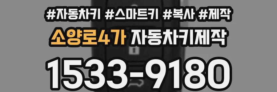 소양로4가 자동차키제작
