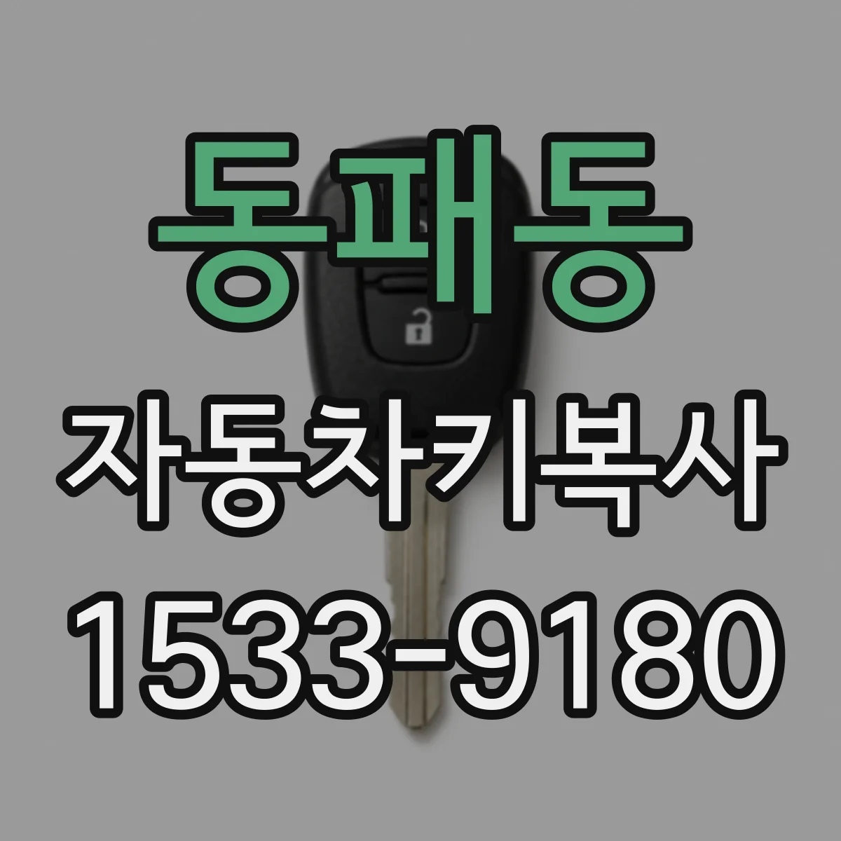 동패동 자동차키복사