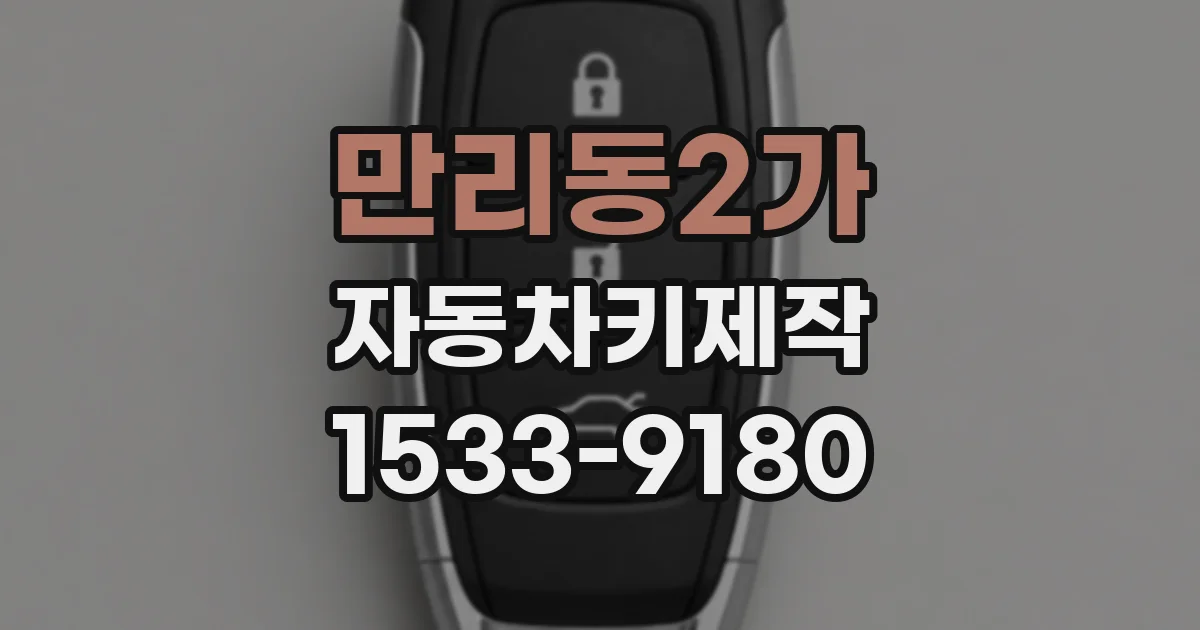 만리동2가 자동차키제작