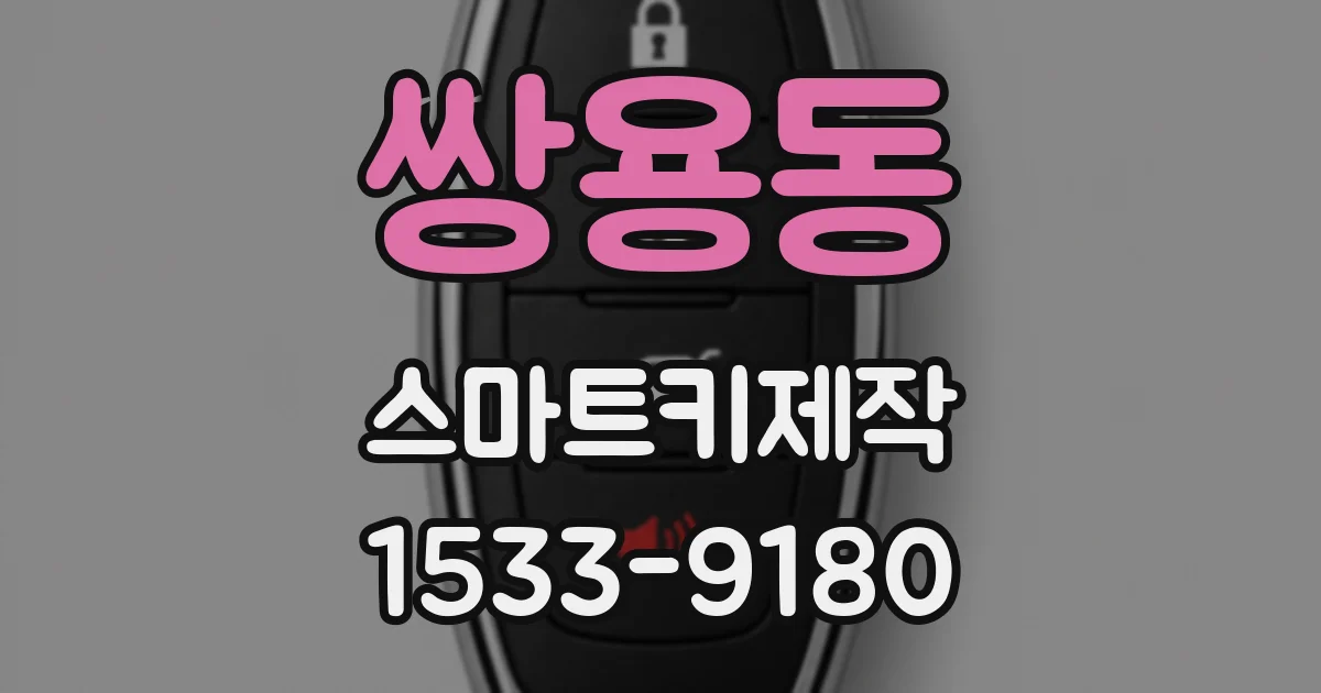 쌍용동 스마트키제작