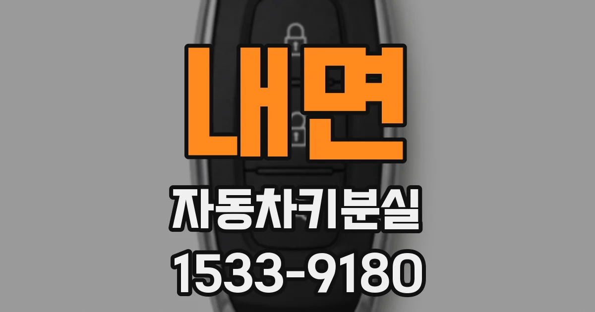 내면 자동차키분실