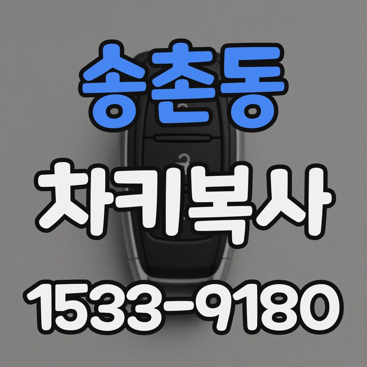 송촌동 차키복사