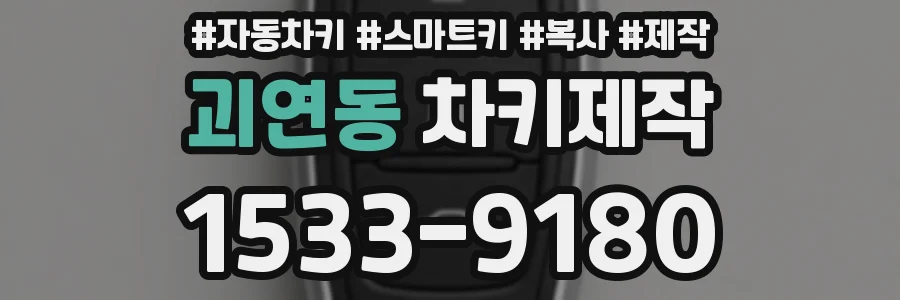 괴연동 차키제작