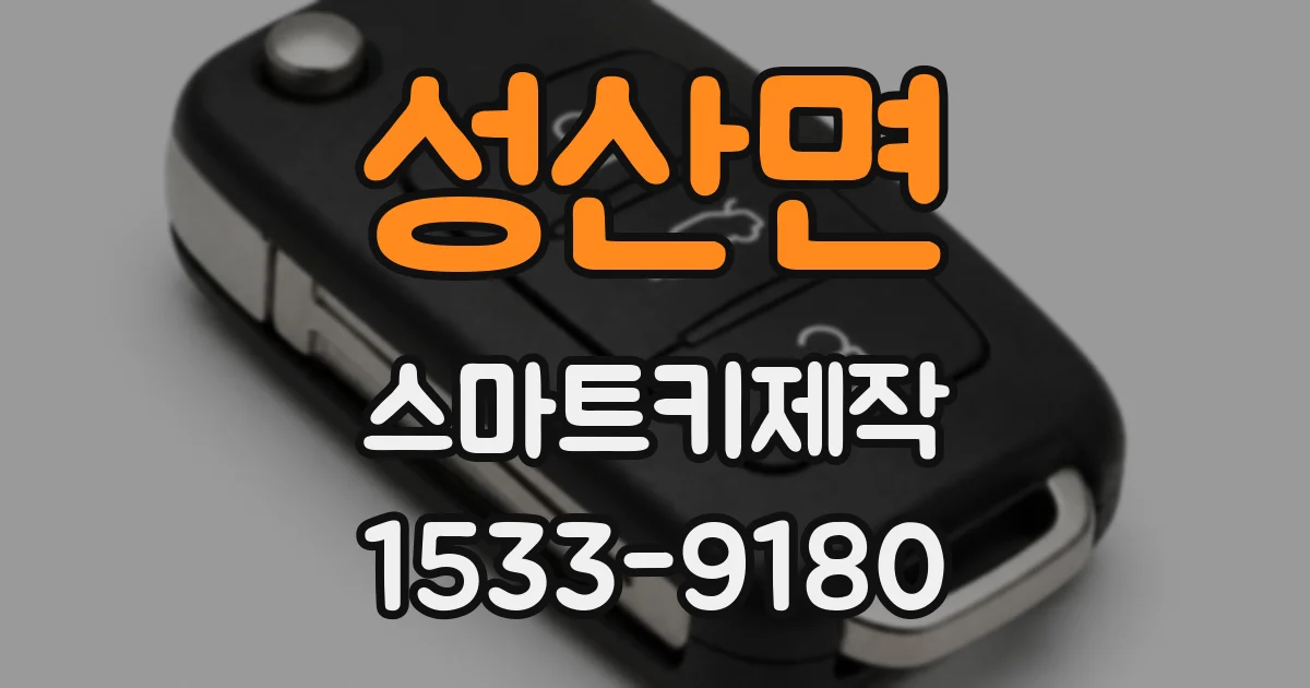 성산면 스마트키제작