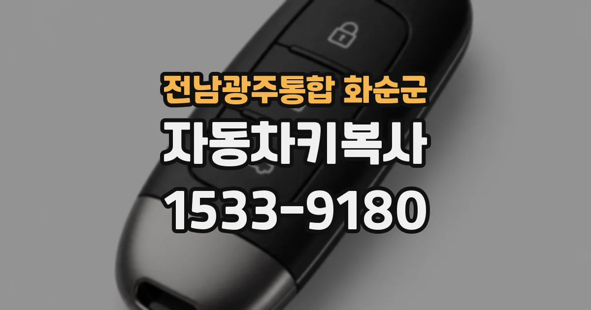전남광주통합 화순군 자동차키복사