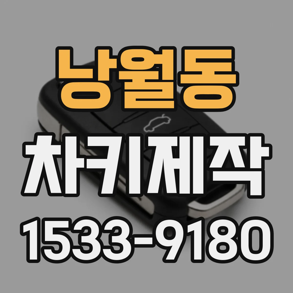 낭월동 차키제작