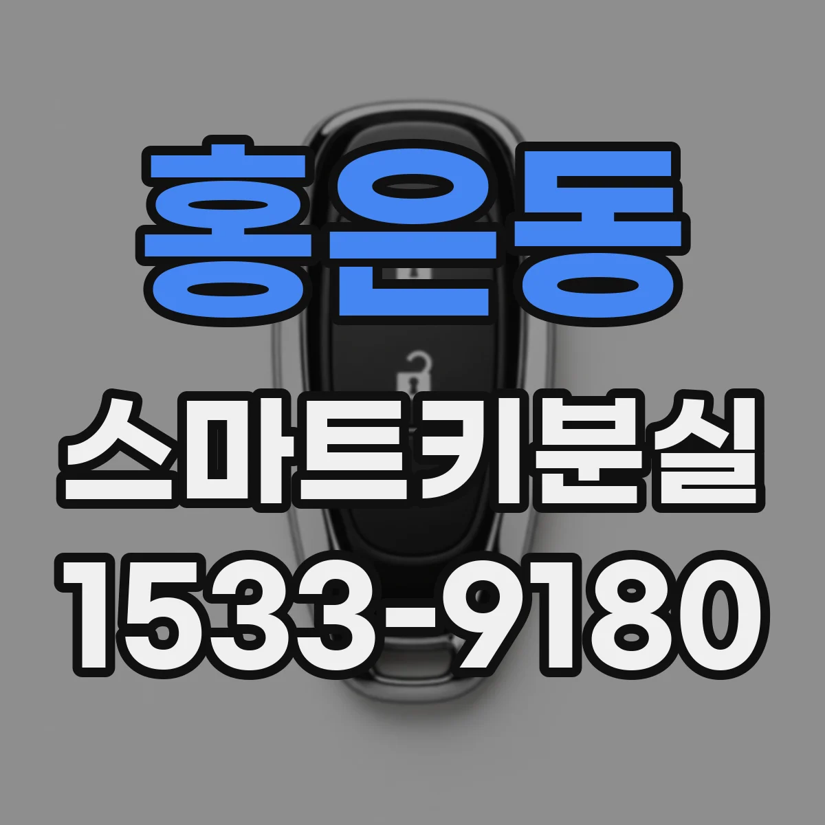 홍은동 스마트키분실