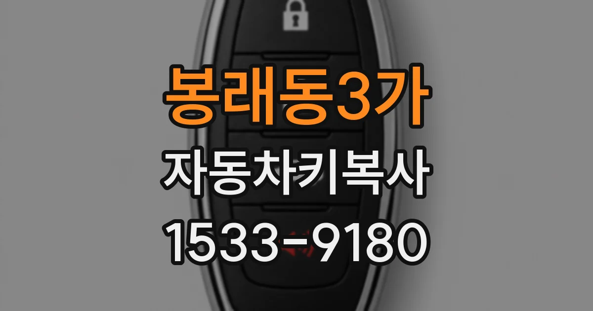 봉래동3가 자동차키복사