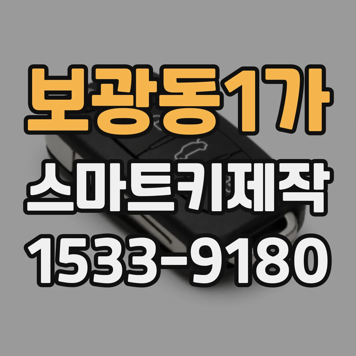 보광동1가 스마트키제작