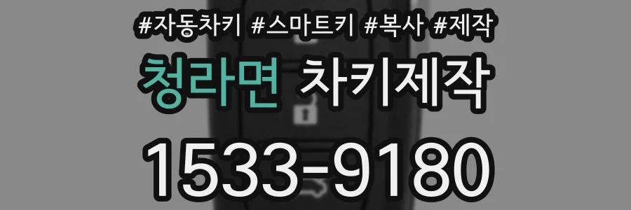청라면 차키제작