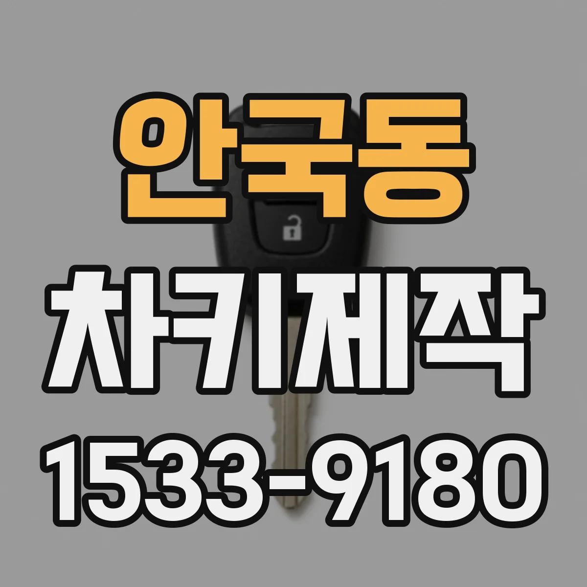안국동 차키제작