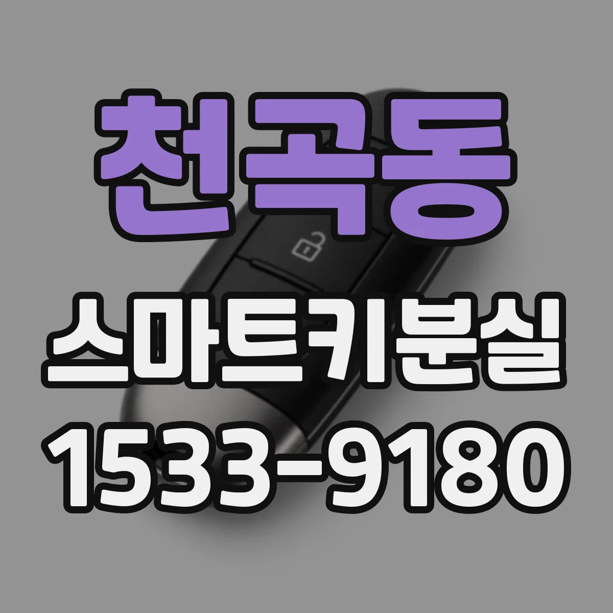 천곡동 스마트키분실