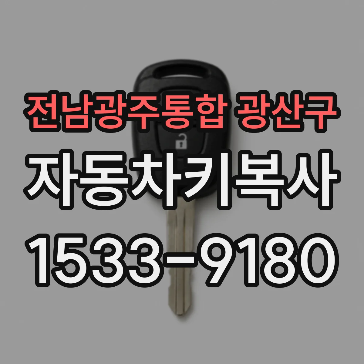 전남광주통합 광산구 자동차키복사