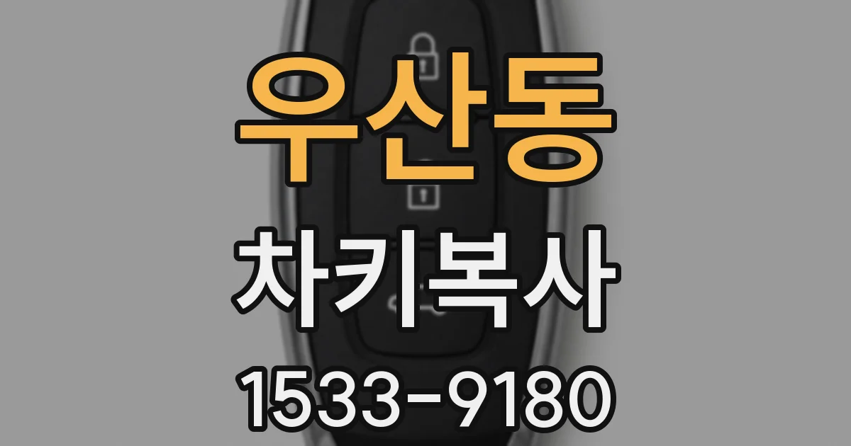 우산동 차키복사