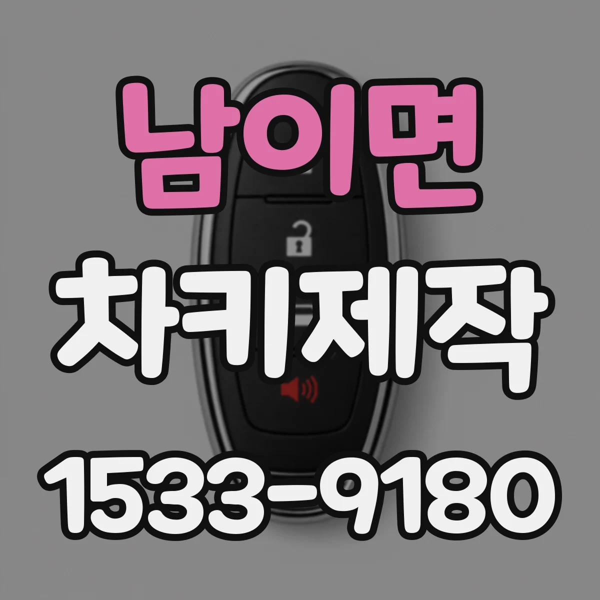 남이면 차키제작